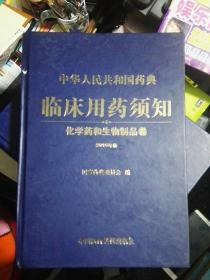 中华人民共和国药典临床用药须知：化学药和生物制品卷（2010年版）