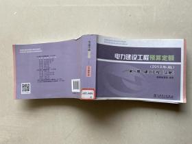 电力建设工程预算定额 : 2013年版. 第一册. 建筑工程（上册）