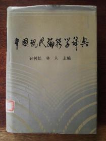 中国现代编辑学辞典（塑胶仿皮面精装＋护封）