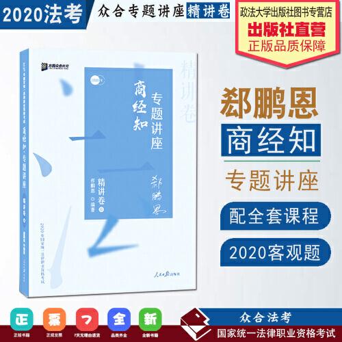 众合精讲卷 郄鹏恩商经知 2020众合专题讲座 郄鹏恩商经知法 精讲卷 司法考试2020年国家法律职业资格考试讲义 教材司考 另售徐光华 孟献贵 左宁