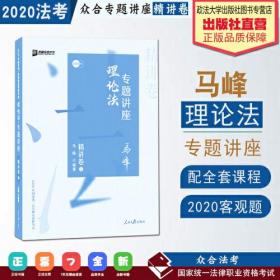 众合精讲卷 马峰讲理论法 2020众合专题讲座 马峰讲理论法 精讲卷 司法考试2020年国家法律职业资格考试讲义 教材司考 另售孟献贵 左宁 戴鹏