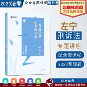 众合精讲卷 左宁讲刑事诉讼法 2020众合专题讲座 左宁刑诉法 精讲卷 司法考试2020年国家法律职业资格考试讲义 教材司考 另售徐光华 孟献贵