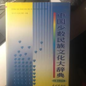 中国少数民族文化大辞典（中南·东南地区卷）