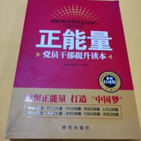 正能量：党员干部提升读本