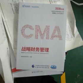 2020版 高顿财经cma中文教材 cma考试教材 cma认证教材美国注册管理会计师教材P2 战略财务管理