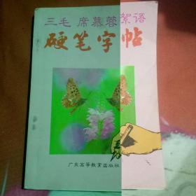 三毛席慕蓉絮语硬笔书法