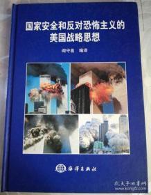 国家安全和反对恐怖主义的美国战略思想