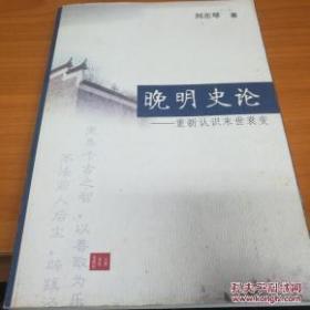 晚明史论:重新认识末世衰变