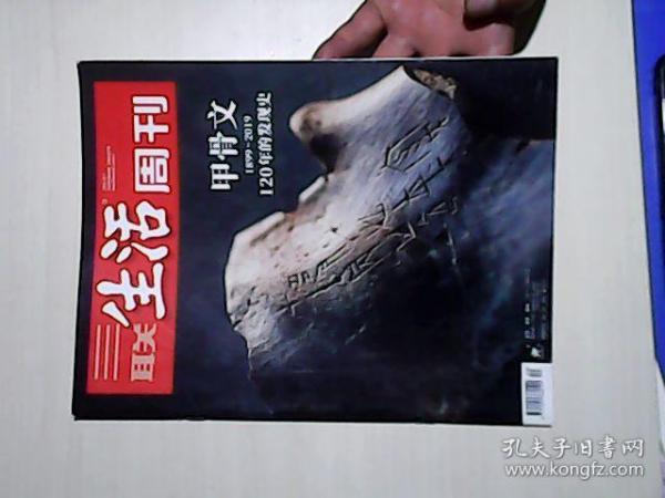 三联生活周刊 2019年第40期 总第1057期 甲骨文 1899-2019 120年的发现史