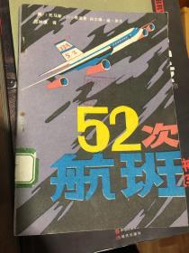 《52次航班》1986年太原新华印刷厂一版一印