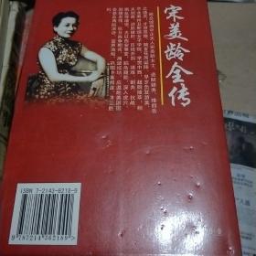 宋美龄全传