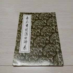 岳飞书前后出师表 
附 岳书原文及注