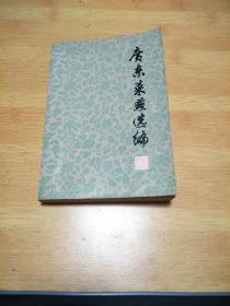 广东菜点选编