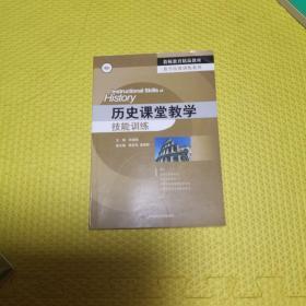 教师教育精品教材·教学技能训练系列：历史课堂教学技能训练