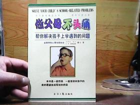 做父母不头痛：帮你解决孩子上学遇到的问题