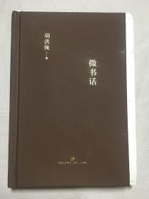 微书话 胡洪侠 精装 毛边本 有藏书票  上海人民出版社 2011年一版一印 244页