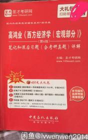 高鸿业《西方经济学（宏观部分）》（第6版 笔记和课后习题含考研真题详解）