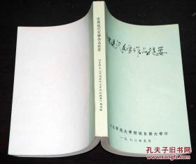 中国现代文学作品提要 (山东师大附设自修大学1983)中国现代文学作品的故事梗概，实在难得！对原著采用整体缩写介绍