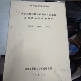 攀枝花粒状钛铁矿氧化反应过程晶体结构变化的研究