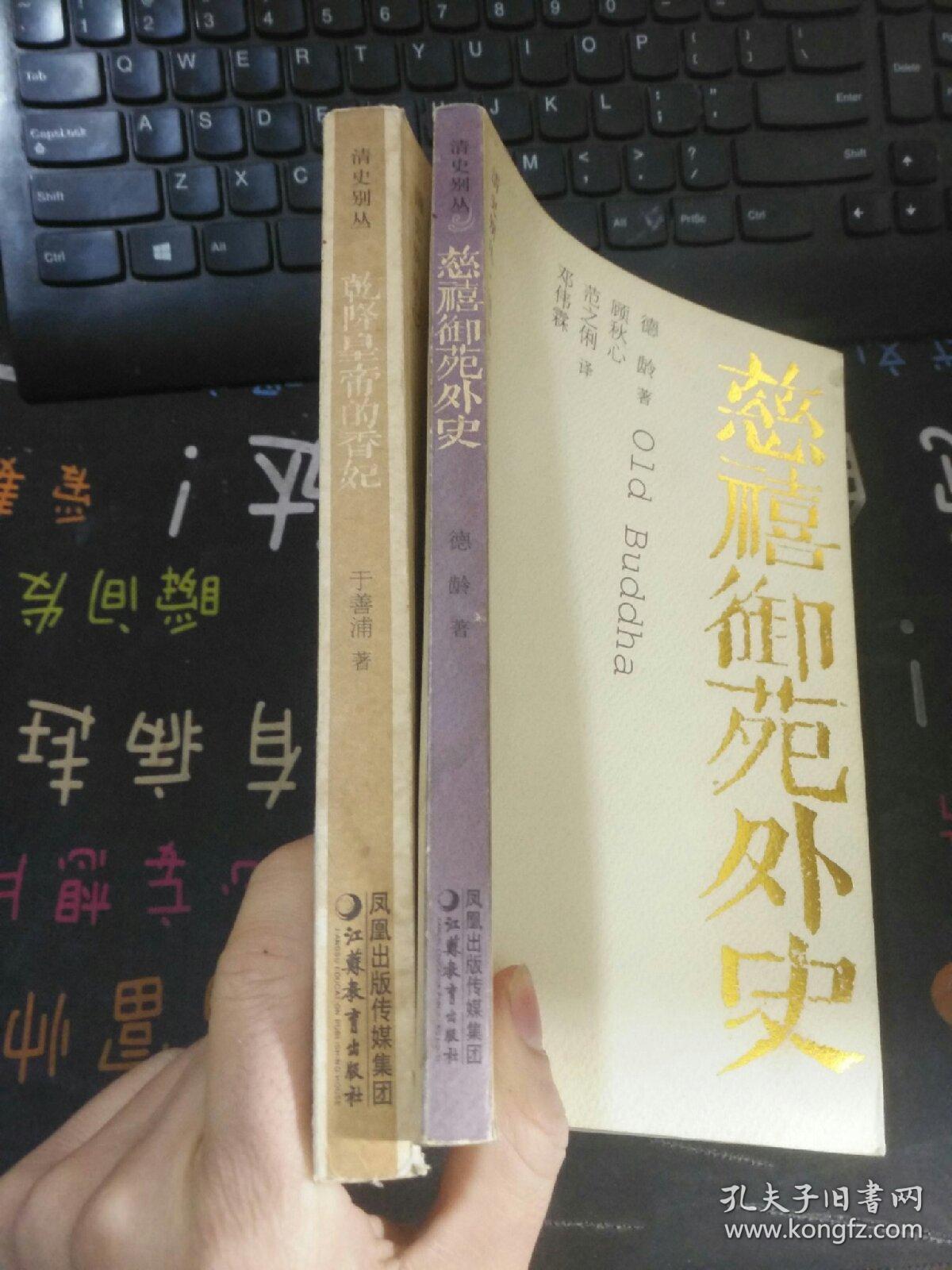 乾隆皇帝的香妃+慈禧御苑外史（两本合售）