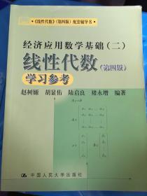 《线性代数》（第四版）配套辅导书·经济应用数学基础（二）：线性代数学习参考（第四版）