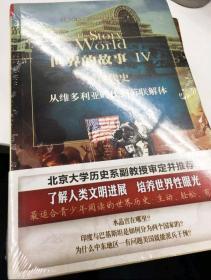 【正版保证】世界的故事1234（一、二、三、四) 套装共4册: 古代史+中世纪+近代史+近现代史