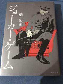 日文原版精装小说 32开 ジョーカー　柳広司