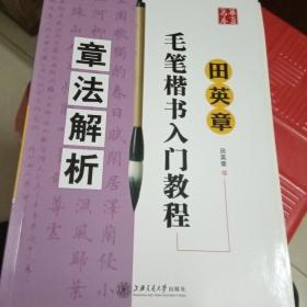 田英章毛笔楷书入门教程：章法解析