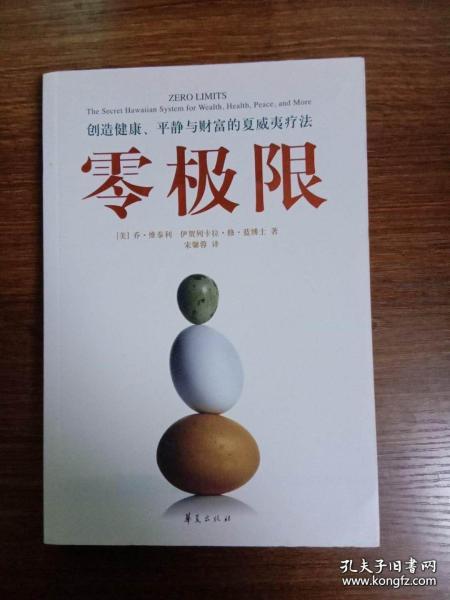 零极限：创造健康、平静与财富的夏威夷疗法