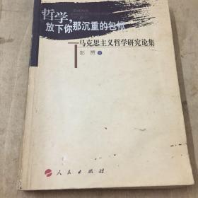 哲学，放下你那沉重的包袱：马克思主义哲学研究论集