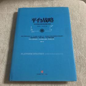 平台战略：正在席卷全球的商业模式革命