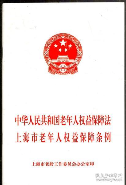 中华人民共和国老年人权益保障法-上海市老年人权益保障条例