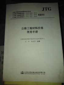 公路工程材料价格使用手册