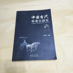 中国古代标准化探究 秦