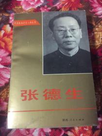 张德生-传记、年表、文集等（陕西省委书记西北局第二书记）WM