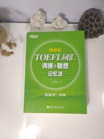 新东方·TOEFL词汇：词根+联想记忆法(乱序版)