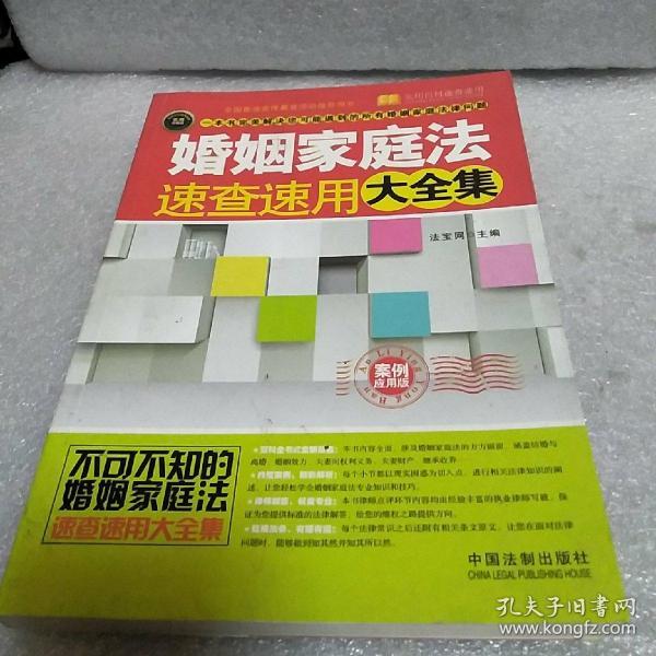 婚姻家庭法速查速用大全集（案例应用版）