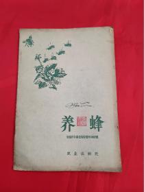 养蜂（1958年全国农业展览会国营农场馆编）