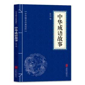 中华成语故事 中华国学经典精粹 口袋便携书精选国学古典名著典故传世经典