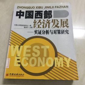 中国西部经济发展:实证分析与对策研究