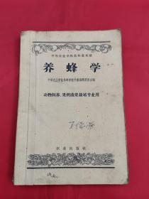 中等农业学校教研书初稿--养蜂学（1958年版）