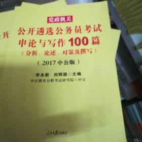 中公2019党政机关公开遴选公务员考试申论与写作100篇（分析、论述、对策及撰写）