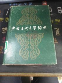 中国古代文学词典 第一卷