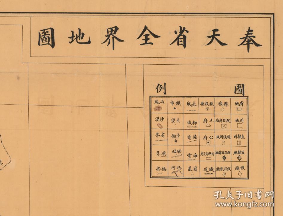 【提供资料信息服务】民国《奉天省全图》（原图高清复制），辽宁奉天沈阳科尔沁白城洮南法库辽源怀德奉化昌图通江彰武绥中锦西兴城锦州沟帮子青堆子营口新民旅顺大连金州湾瓦房店岫岩盖州盖平海城辽阳通化辑安海龙梅河口兴京抚顺兴京铁岭县，全图规整，图例繁多，全省山脉、市镇、县城、沙漠、屯堡、柳城、王府、桥梁等绘制标准，70X85CM。绘制详细。奉天省老地图，裱框后，风貌佳。