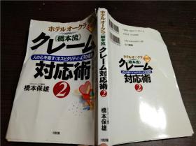 日文日本原版书 木テルオークラ 桥本流 クレーム対応术2 人の心を癒すくホスピ夕リテイ〉43の极意 2000年 32开平装