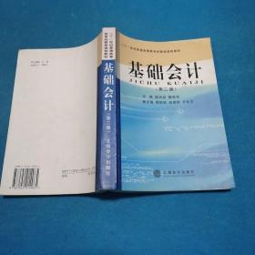 基础会计（第二版）/立信会计出版社/2006年/薛洪岩，隋英杰主编