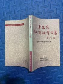 李光前学术讨论会文集 泉州《华侨史》第六辑