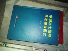 中国水土保持生态建设模式