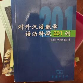 对外汉语教学语法释疑201例