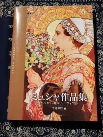 《ミュシャ作品集 》
《阿尔丰斯·穆夏作品集 》(日文原版画册)